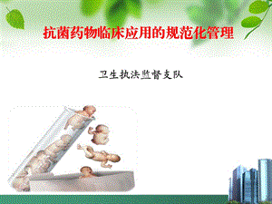 抗菌药物临床应用规范化管理培训教材课件.ppt