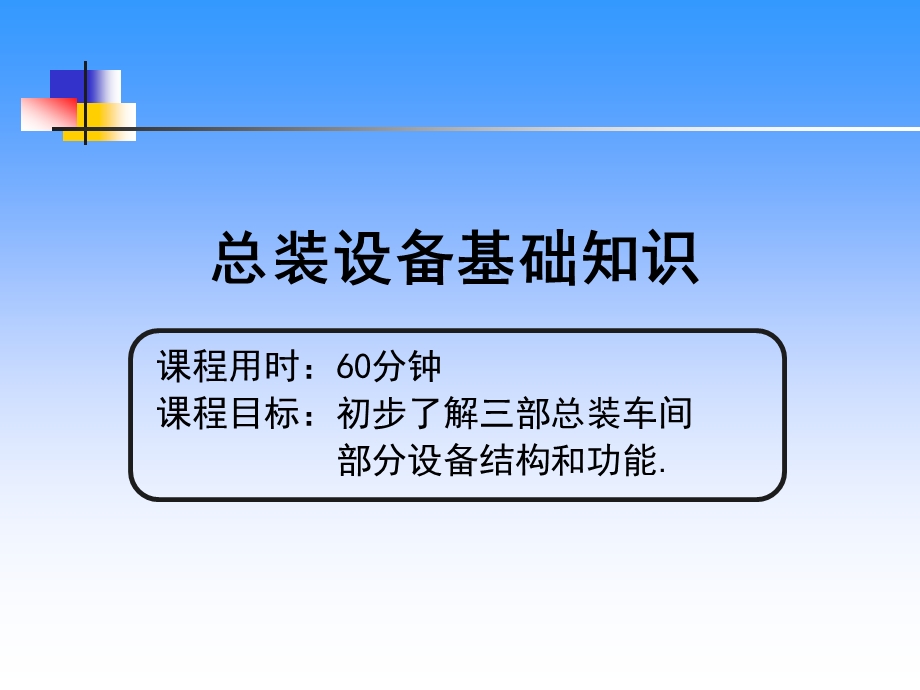 总装设备基本知识ppt课件.ppt_第1页