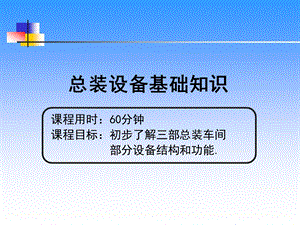 总装设备基本知识ppt课件.ppt