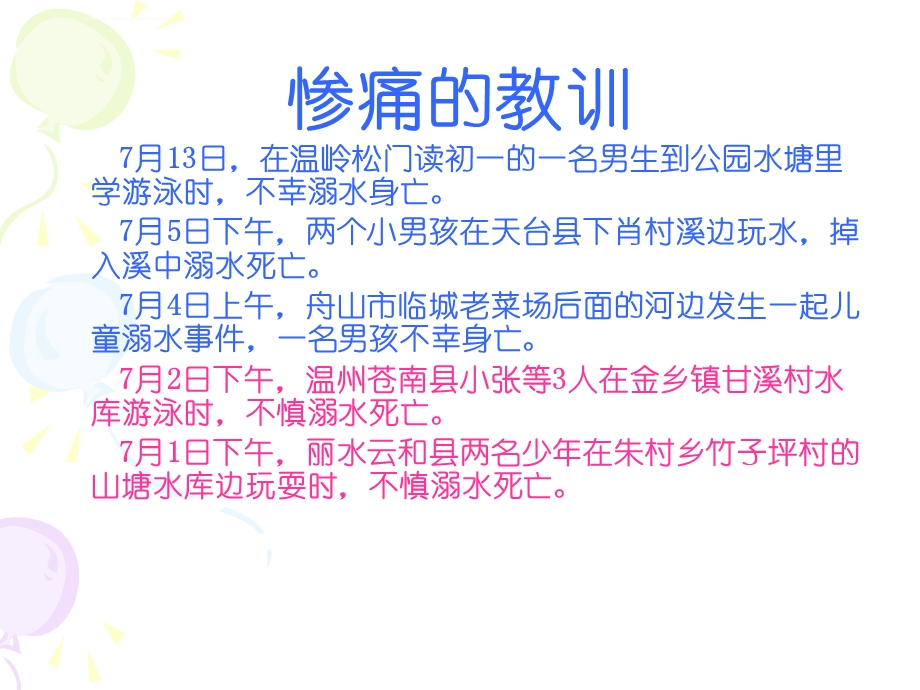 小学生班队课防溺水ppt课件.ppt_第3页