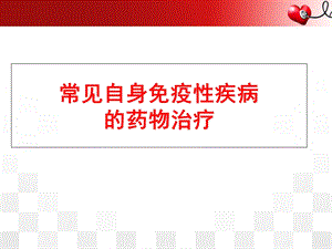 常见自身免疫性疾病的药物治疗医学课件.ppt