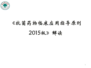 抗菌药物临床应用指导原则参考课件.ppt