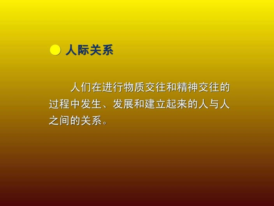 大学生人际交往的艺术课件.pptx_第3页