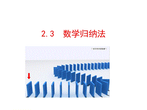 数学归纳法ppt课件.ppt