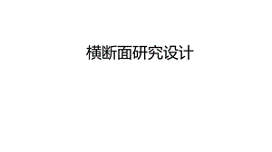 横断面研究设计课件.pptx