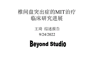 椎间盘突出症的MIT治疗临床研究进展课件.ppt