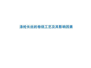 涤纶长丝卷绕工艺及其影响因素课件.ppt