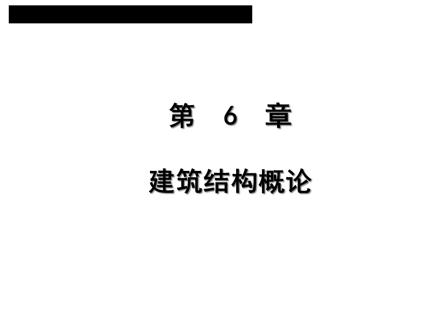 建筑学建筑结构概论课件.ppt_第1页