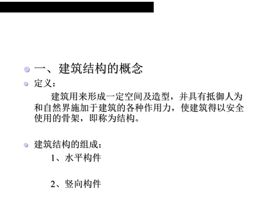 建筑学建筑结构概论课件.ppt_第3页