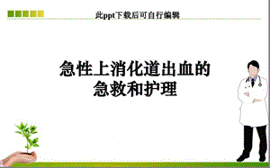 急性上消化道出血的急救和护理课件.ppt