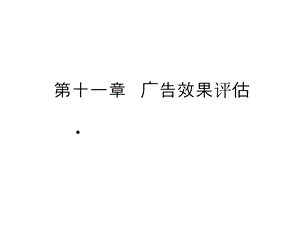 广告效果评估课件.pptx