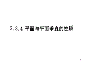 平面与平面垂直的性质定理52666课件.ppt