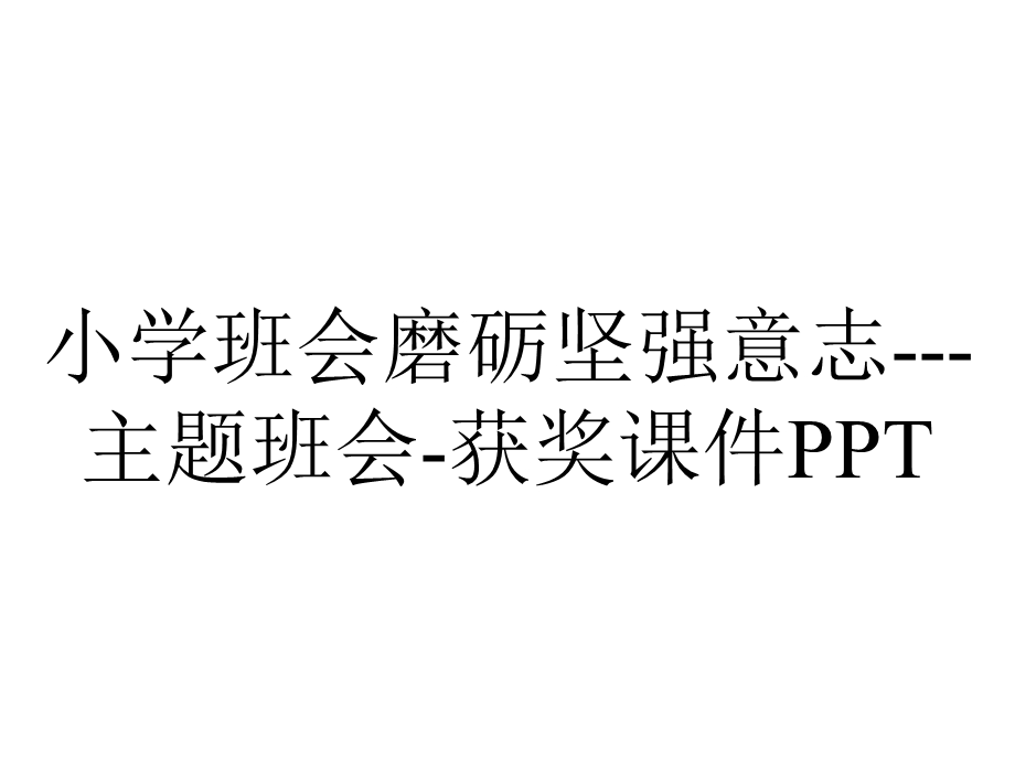 小学班会磨砺坚强意志主题班会获奖课件PPT.ppt_第1页