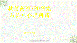 抗菌药PKPD研究与临床合理用药课件.ppt