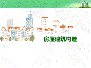 房屋建筑构造ppt课件.ppt