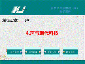 教科版八年级物理上册课件声与现代科技.ppt