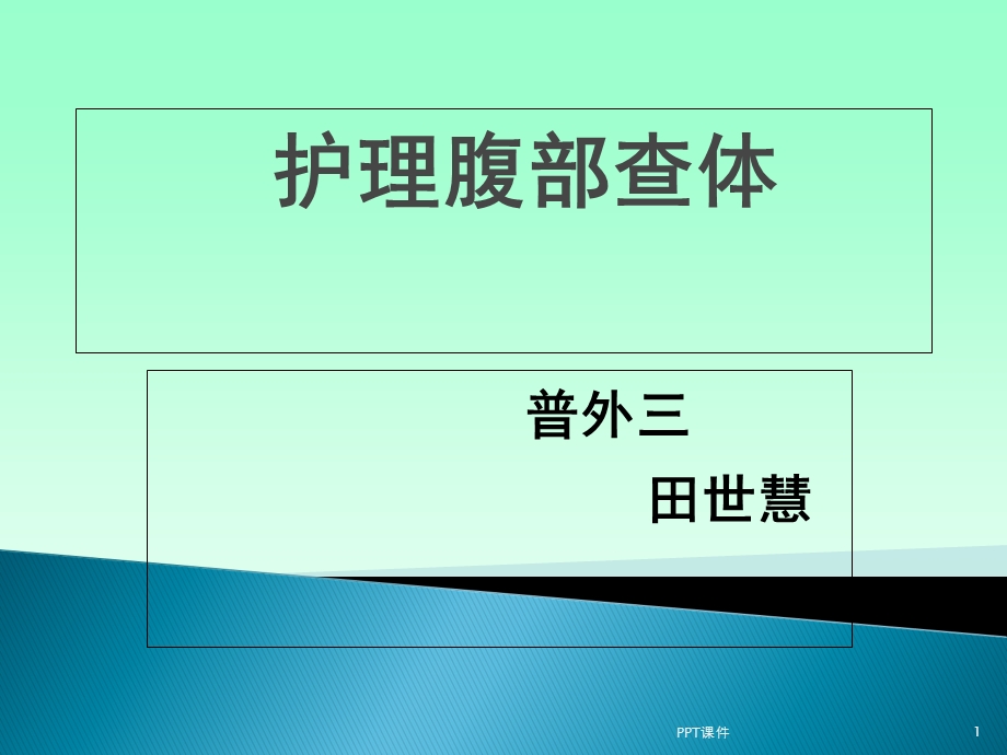 护理腹部查体课件.ppt_第1页