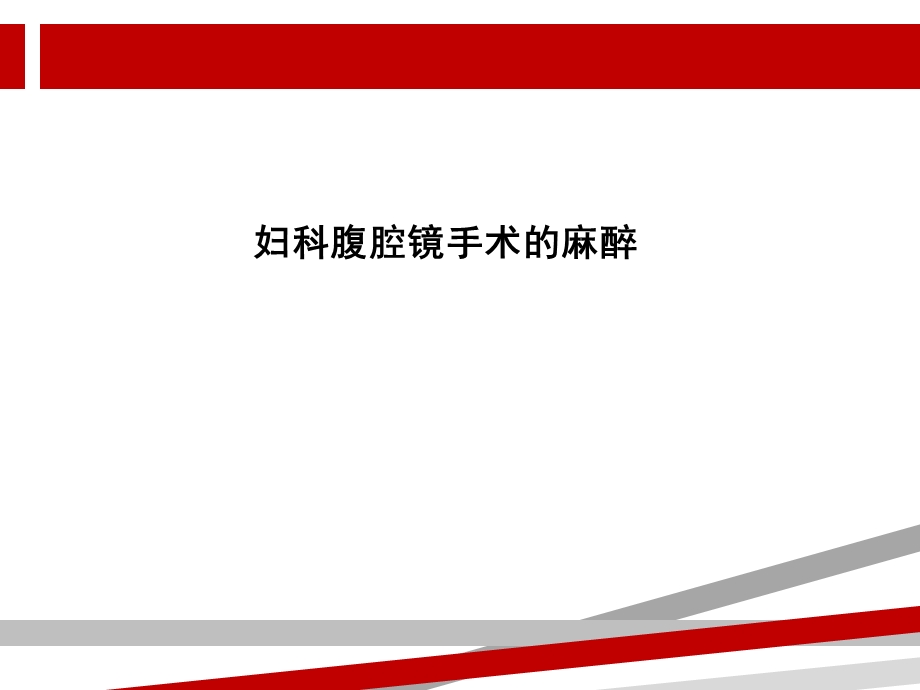 妇科腹腔镜手术的麻醉课件.ppt_第1页