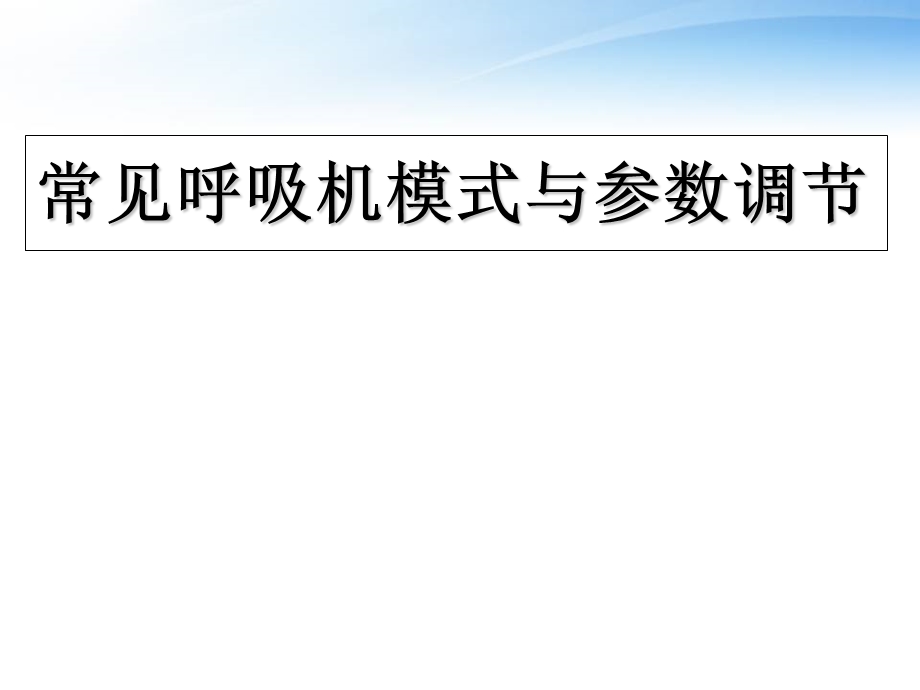 常见呼吸机模式与参数调节课件.ppt_第1页