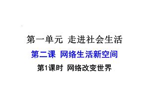 新课标人教版八年级道德与法治第二课第1课时网络改变世界课件.ppt