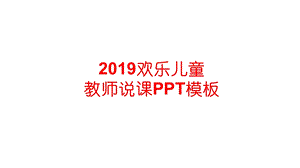 教师说课模板(绝对)课件.pptx