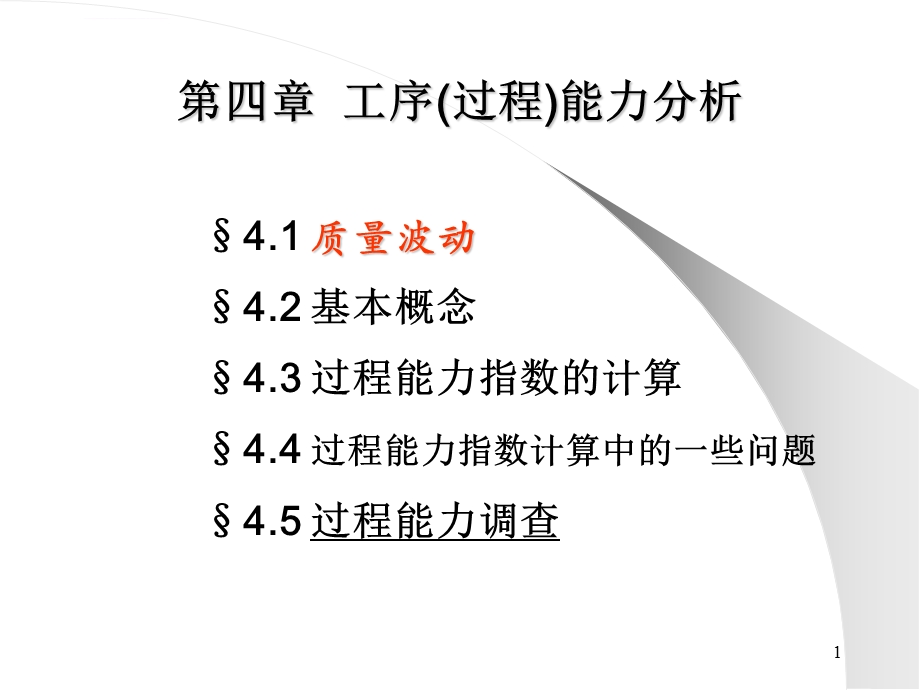 工序能力分析ppt课件.ppt_第1页