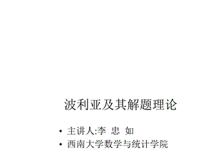 波利亚及其解题理论课件.pptx