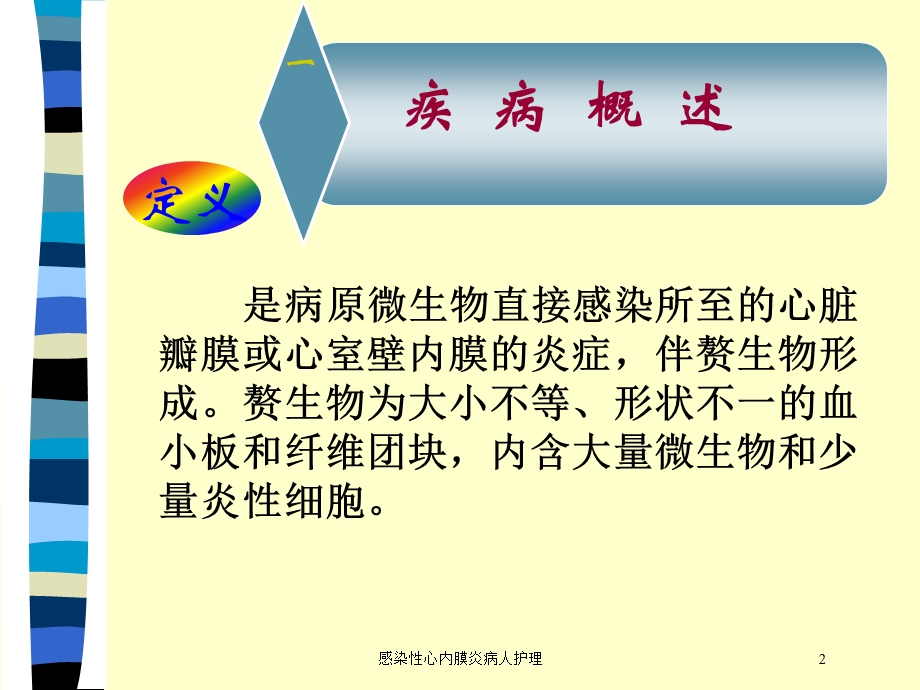 感染性心内膜炎病人护理培训课件.ppt_第2页