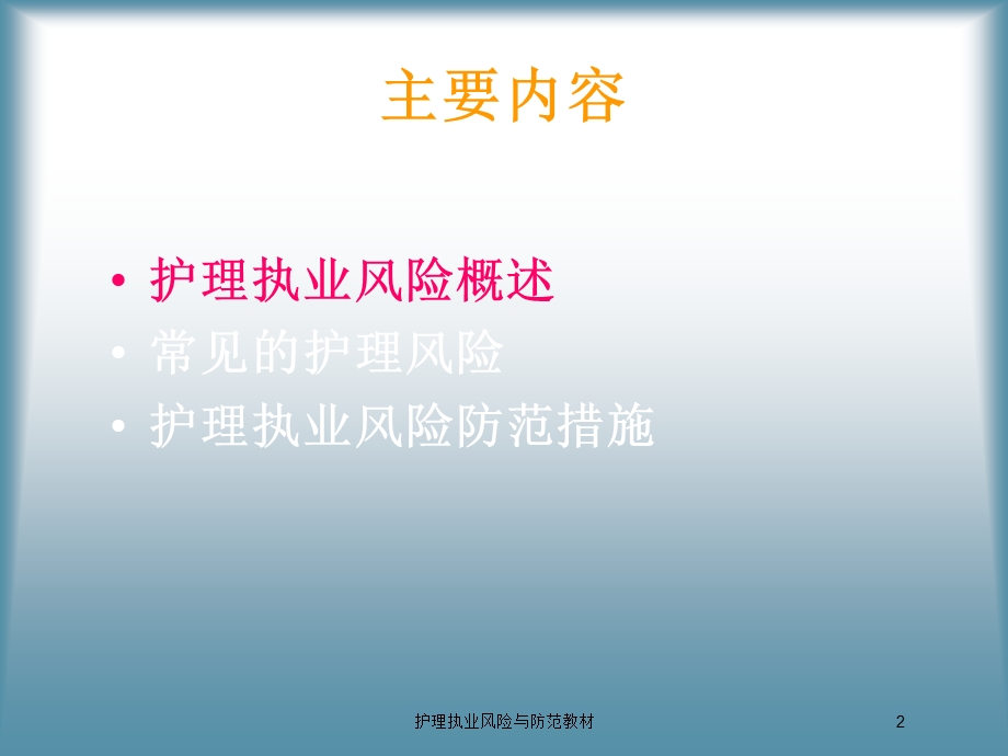 护理执业风险与防范教材培训课件.ppt_第2页