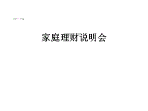 家庭理财说明会课件.ppt