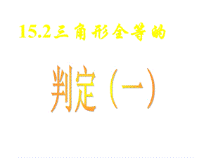 沪科版八年级数学上册142全等三角形的判定1(SAS)教学课件.pptx