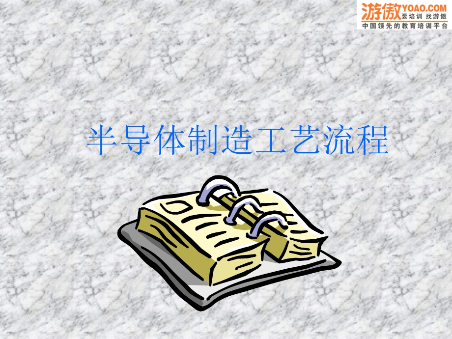 很完整半导体制造工艺流程ppt课件.ppt_第1页