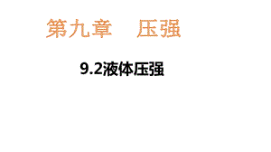 教科版八年级下册物理课件92液体的压强(共22张).pptx