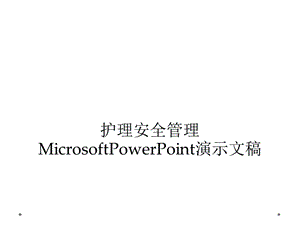 护理安全管理MicrosoftPowerPoint演示文稿课件.ppt