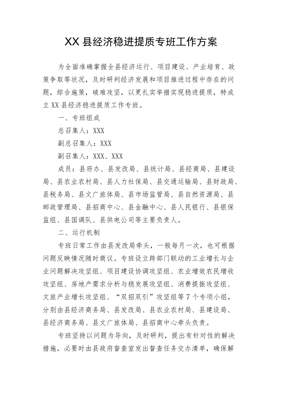 XX县经济稳进提质专班工作方案.docx_第1页