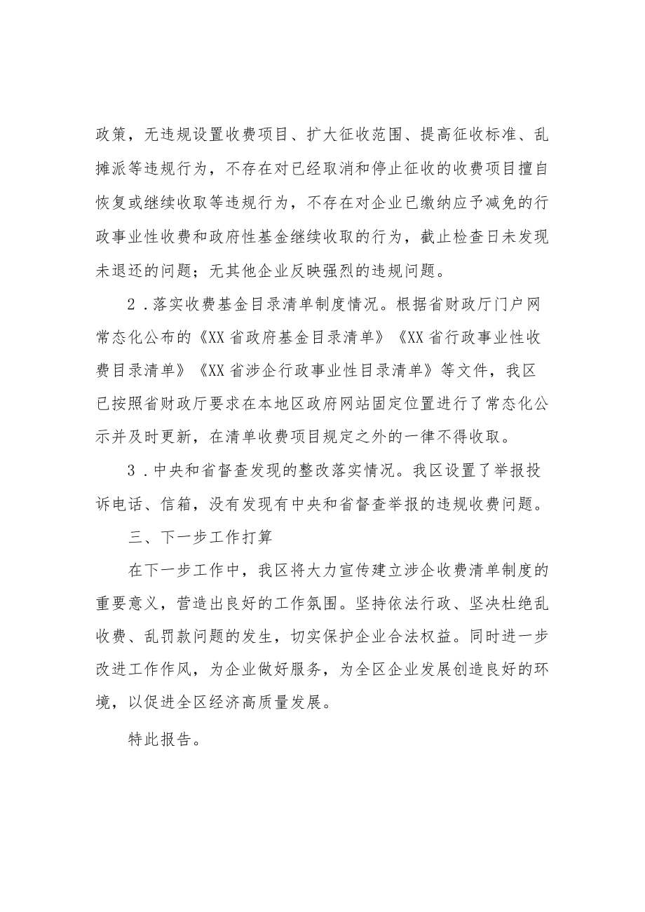 XX区关于开展涉企违规收费的自查报告.docx_第2页