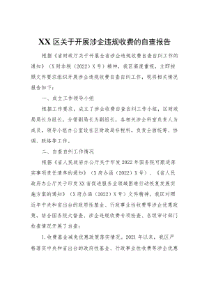 XX区关于开展涉企违规收费的自查报告.docx