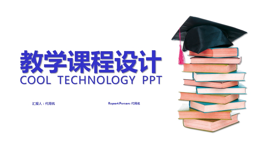 教学课程设计模板课件.pptx_第1页