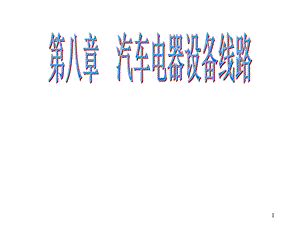 汽车电器设备线路课件.ppt