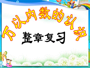 小学人教版二年级下册数学万以内数的认识整理复习题ppt课件.ppt