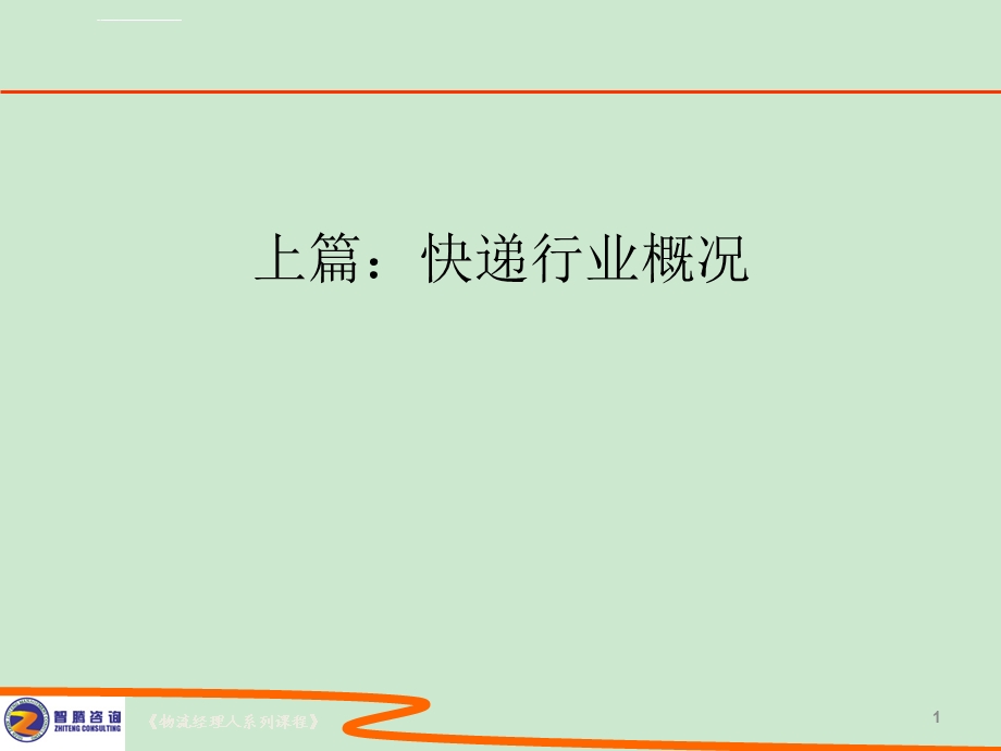 快递行业分析及其运营管理ppt课件.ppt_第1页