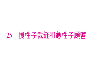 慢性子裁缝合急性子顾客课件.ppt