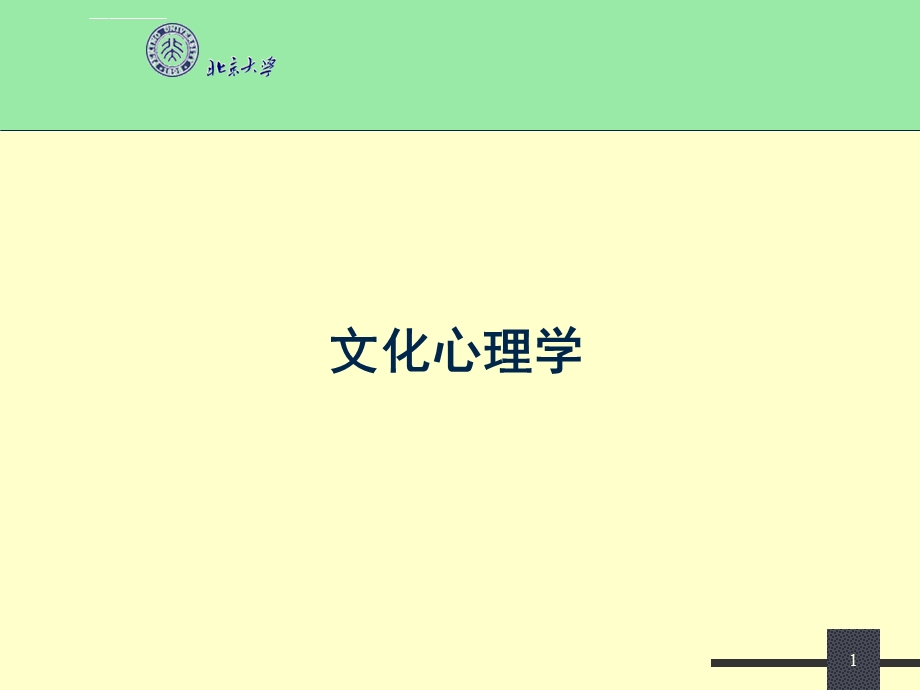 文化心理学ppt课件.ppt_第1页