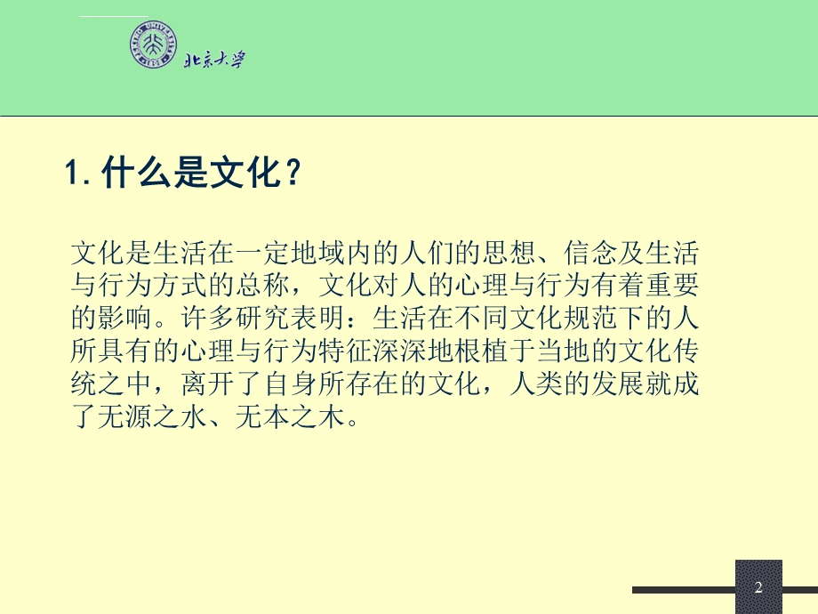 文化心理学ppt课件.ppt_第2页