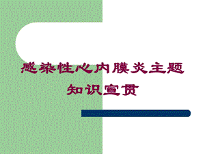 感染性心内膜炎主题知识宣贯培训课件.ppt