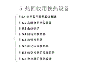 热回收用换热设备课件.ppt