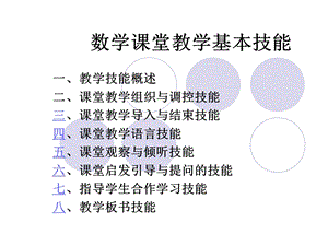 数学课堂教学基本技能ppt课件.ppt