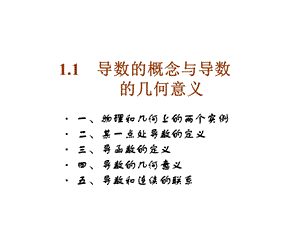 导数的概念及几何意义课件.ppt