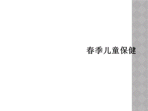 春季儿童保健课件.ppt