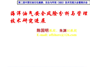 海洋油气安全风险分析与管理技术研究进展课件.pptx